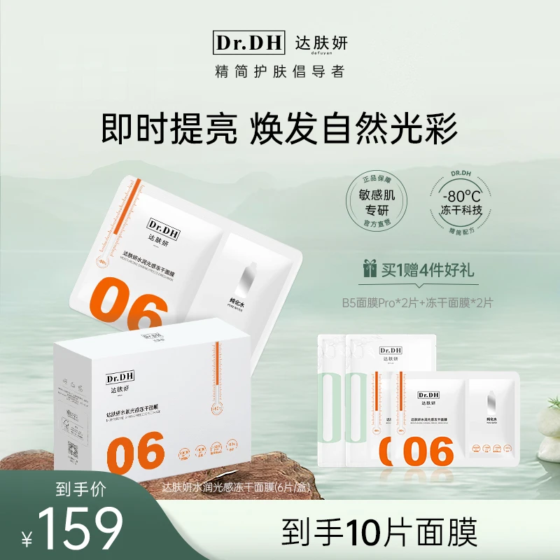 【修护提亮透润】达肤妍冻干面膜熬夜急救改善暗沉烟酰胺提亮通用