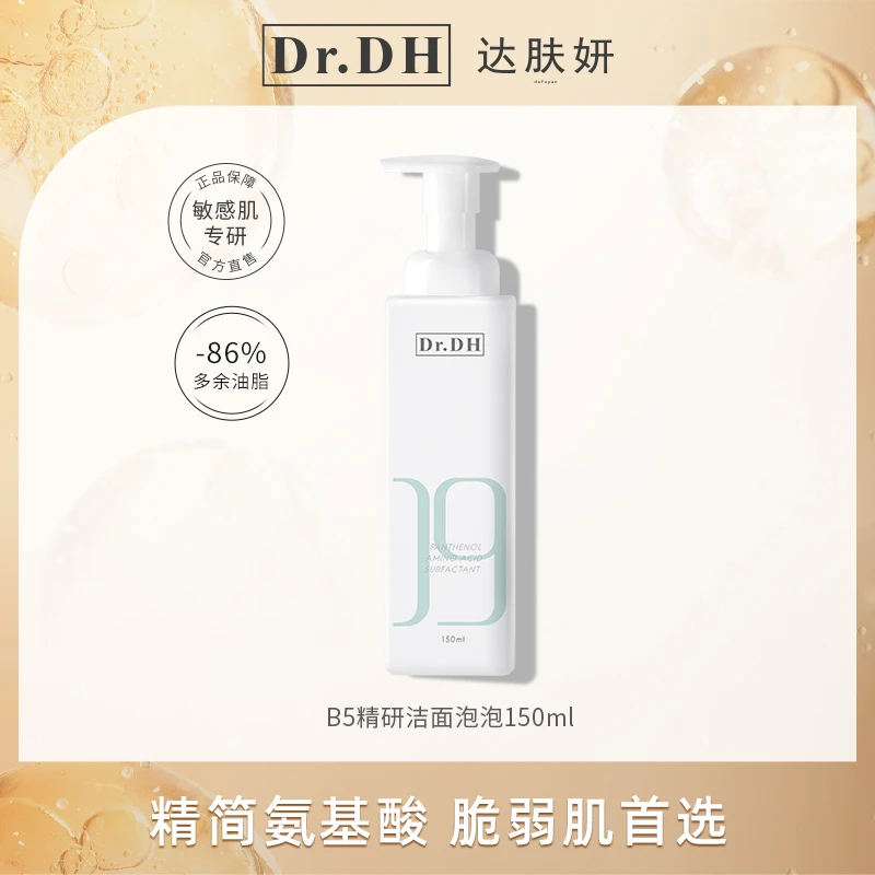 达肤妍B5精研洁颜泡泡氨基酸洁面乳清洁温和不刺激细腻泡沫150ml