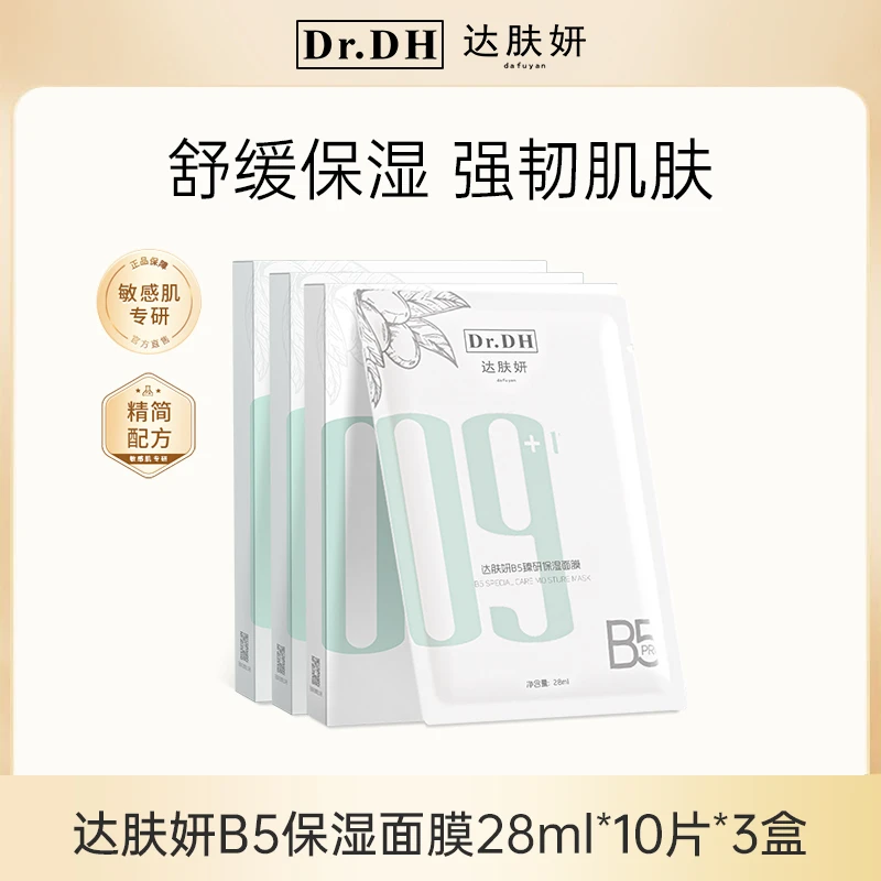 达肤妍B5面膜Pro臻研保湿泛醇积雪草修护舒缓强韧屏障