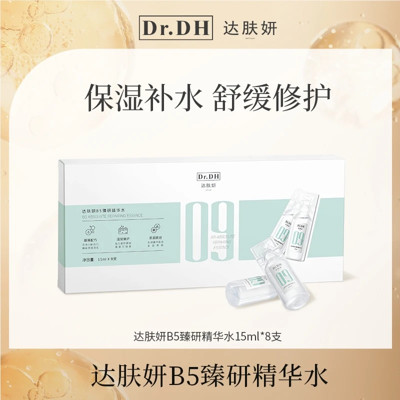 达肤妍B5臻研精华水次抛装保湿舒缓改善泛红面部护肤便携装