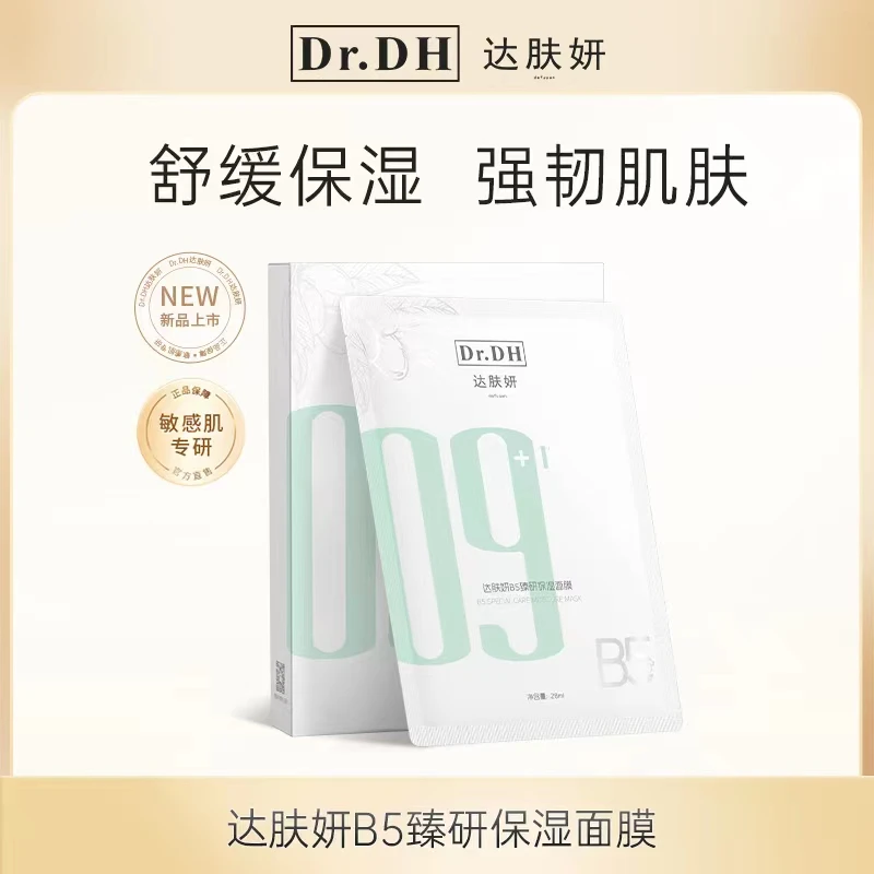 达肤妍B5臻研保湿面膜Pro升级保湿泛醇舒缓修护强韧肌肤护肤