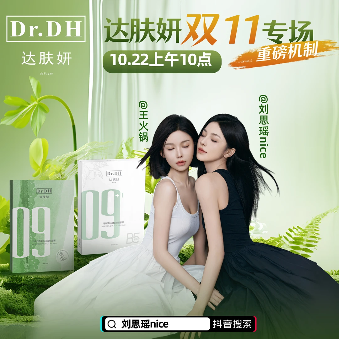 【达肤妍X 刘思瑶10月22日上午10点】达肤妍面膜专场