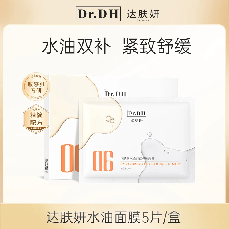 达肤妍水油面膜紧致舒缓修护保湿水油平衡护肤