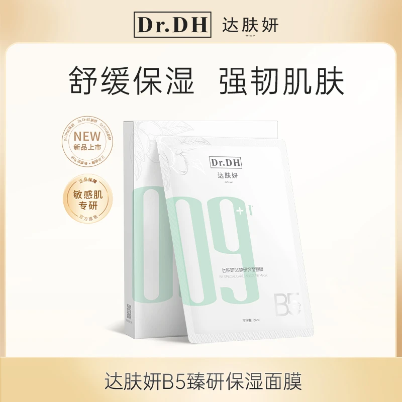 达肤妍B5面膜Pro臻研保湿积雪草修护舒缓强韧屏障补水护肤