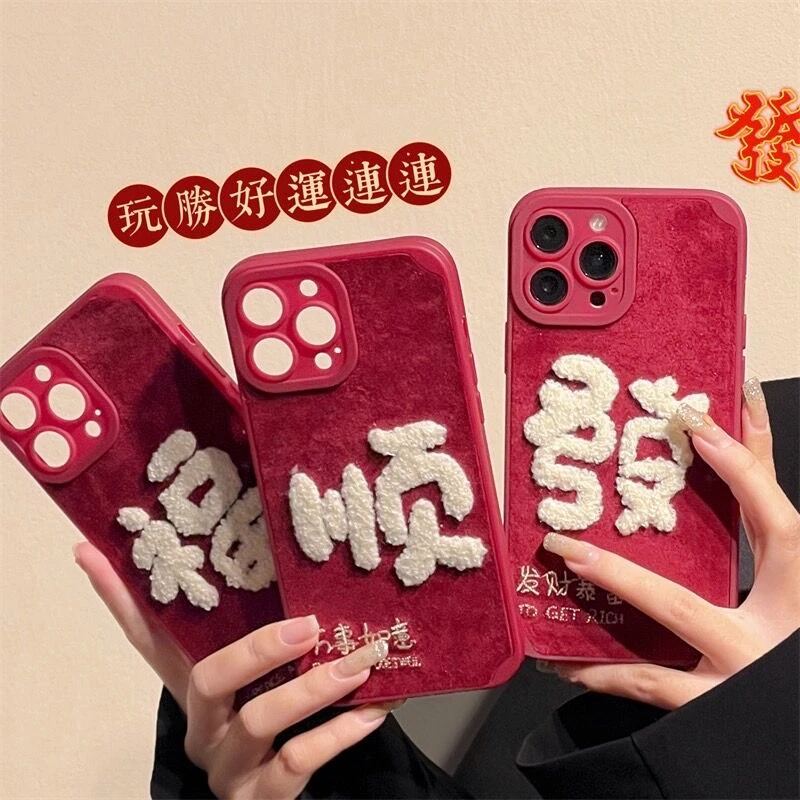 新年红色文字福顺发毛绒布苹果15手机壳iPhone14Promax/13/12/11