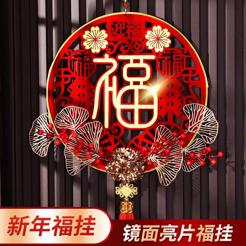 乔迁新居之喜布置装饰新年用品福字挂件挂饰进宅大吉春节中国结