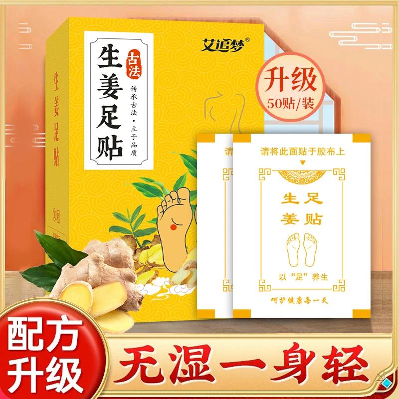 【新品上市】生姜足贴艾追梦正宗老北京艾草足底贴睡眠男女通用姜贴