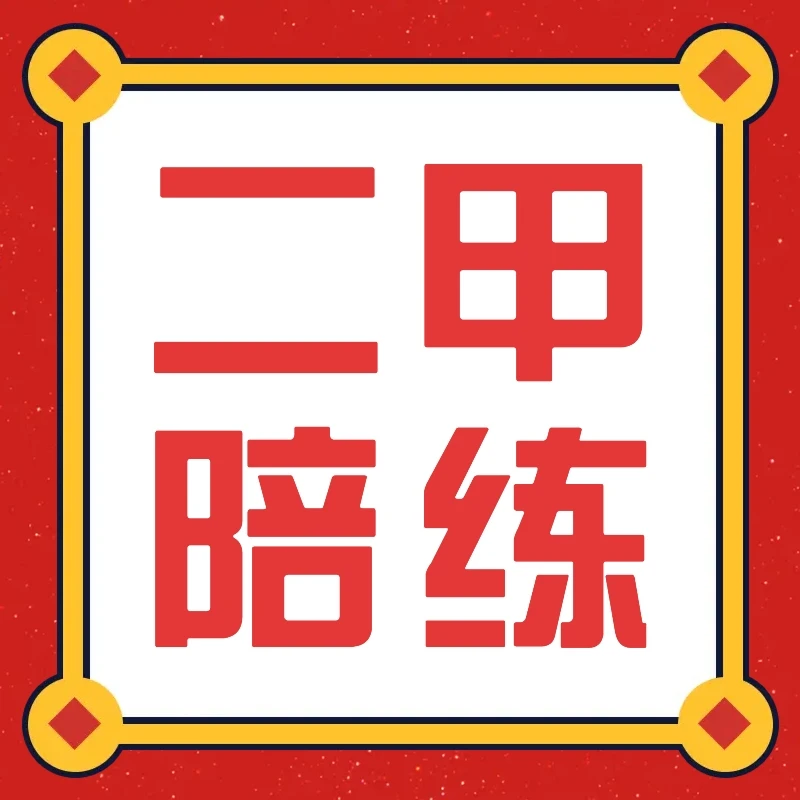 普通话一乙二甲陪跑课