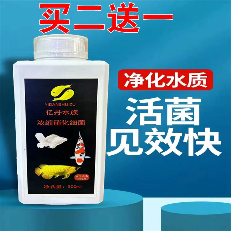 水质稳定剂鱼缸专用硝化菌杀菌水净水剂养鱼用品水族浓缩硝化活菌