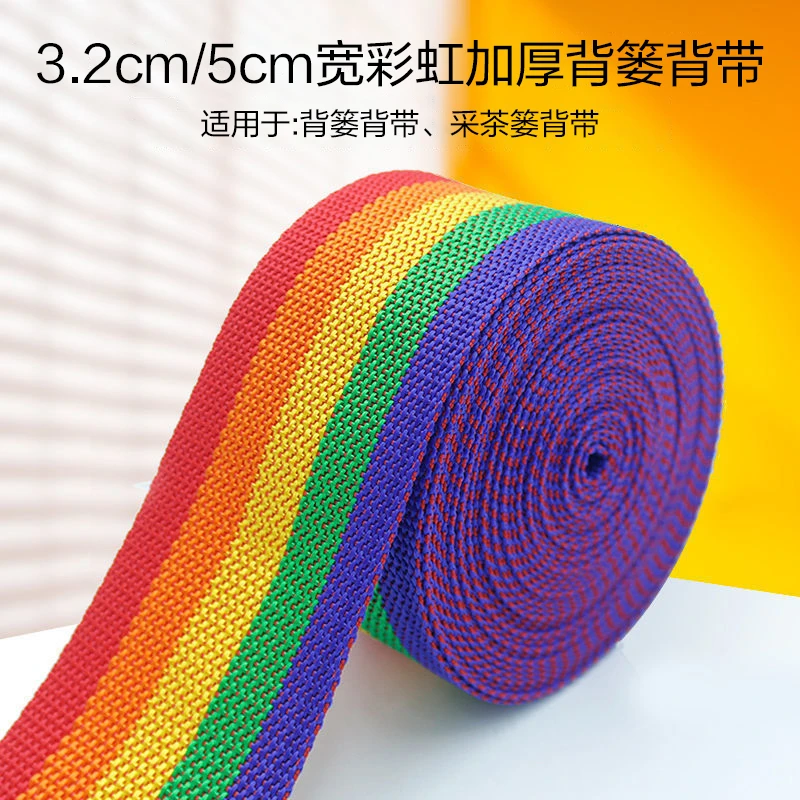 【文达】加厚彩虹背带5cm、3.2cm宽度手工编织diy背篓茶篓背带
