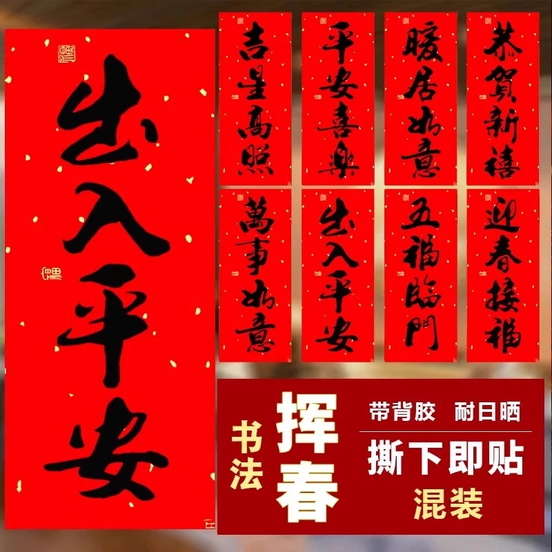 2025新春小对联蛇年挥春四字春晖挂钱过年春联迷你珲春门贴带背胶