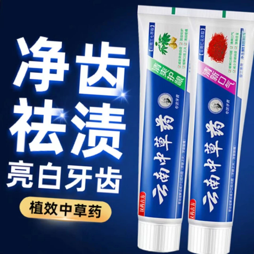 【0.01】云南中草牙膏清新口气清爽护龈祛黄祛牙渍草本萃取洁白舒缓