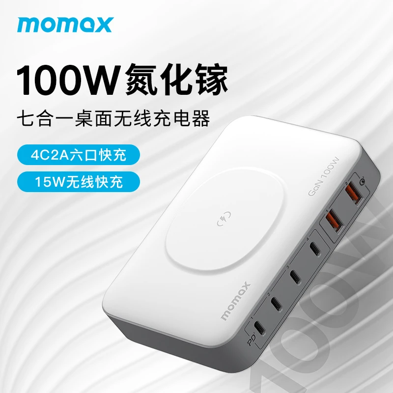 MOMAX/摩米士氮化镓充电头100W快充多合一桌面充电器【直播】