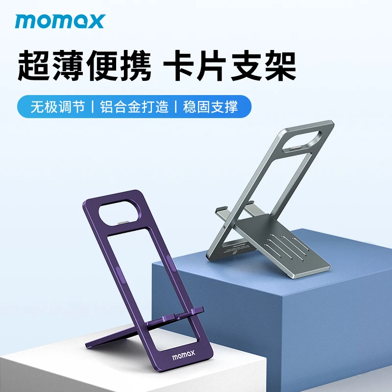 MOMAX/摩米士卡片手机支架铝合金折叠超薄便携创意开瓶器手机支架