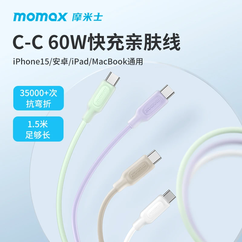 MOMAX/摩米士苹果15数据线硅胶PD60W双C头安卓1.5米充电线【直播】