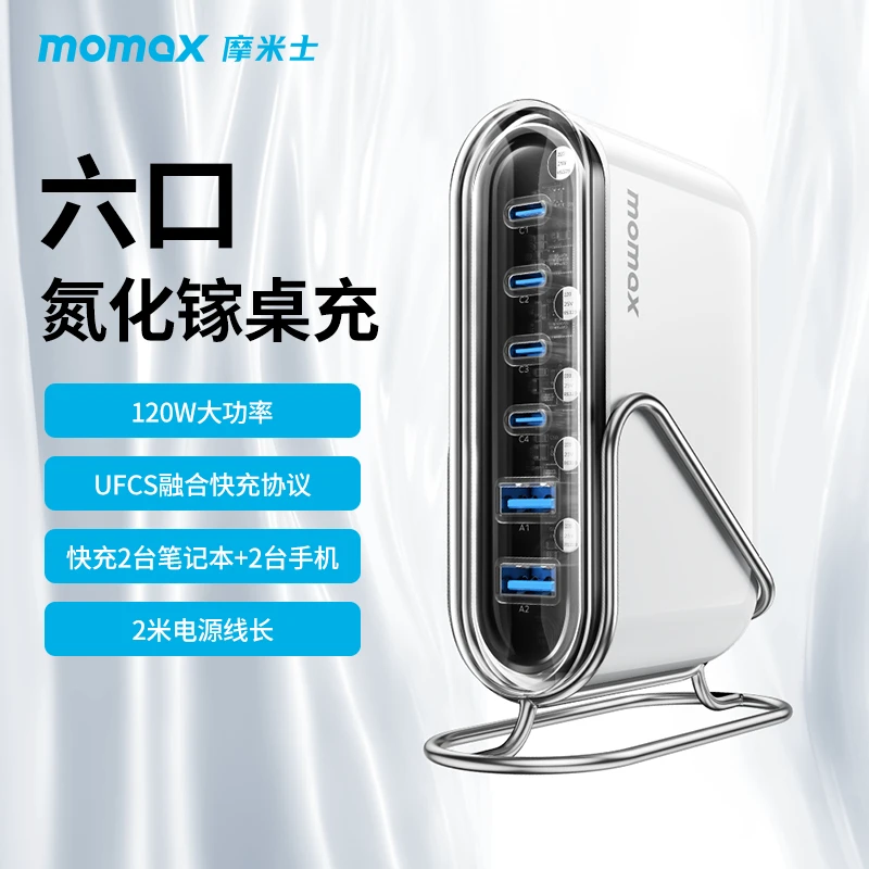 MOMAX/摩米士120W氮化镓六口桌面充大功率苹果安卓通用桌面充电站