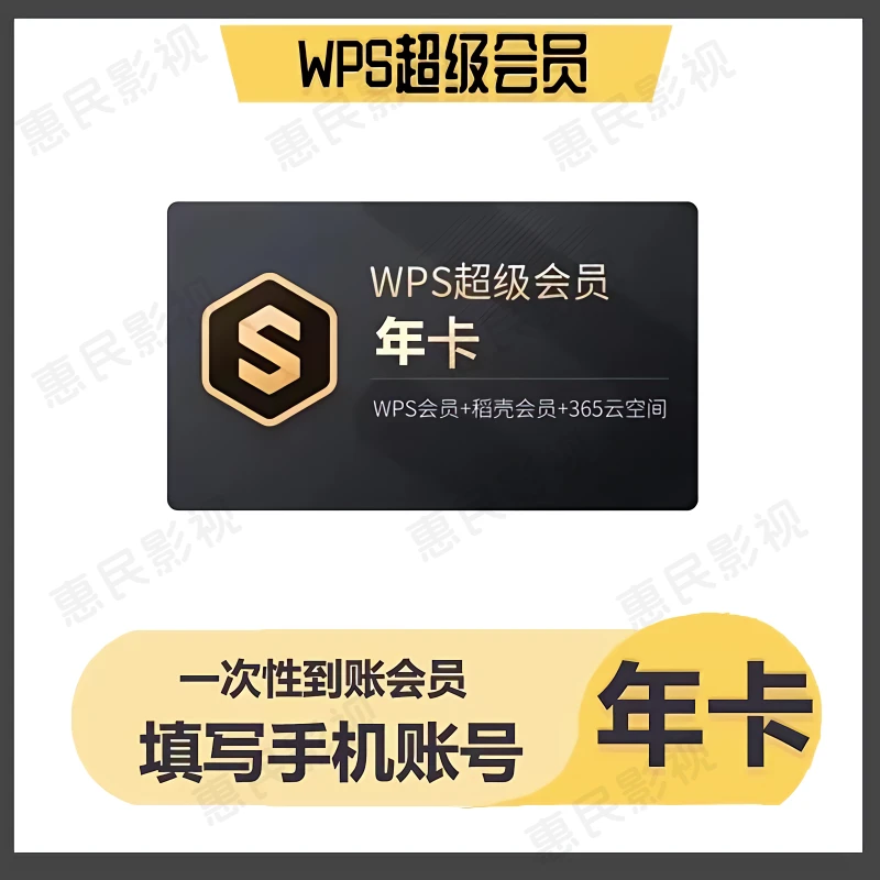 【活动特惠】 wps超级会员年卡 12个月一次性到账年卡充自己的号