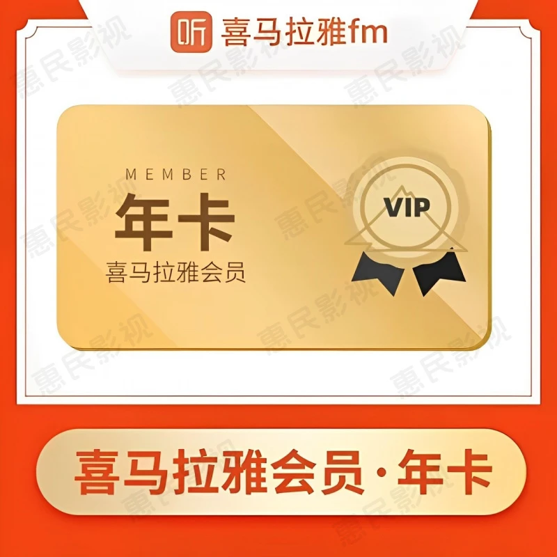【兑换码】喜马拉雅VIP年卡12个月一次性到账非儿童不支持手表直充