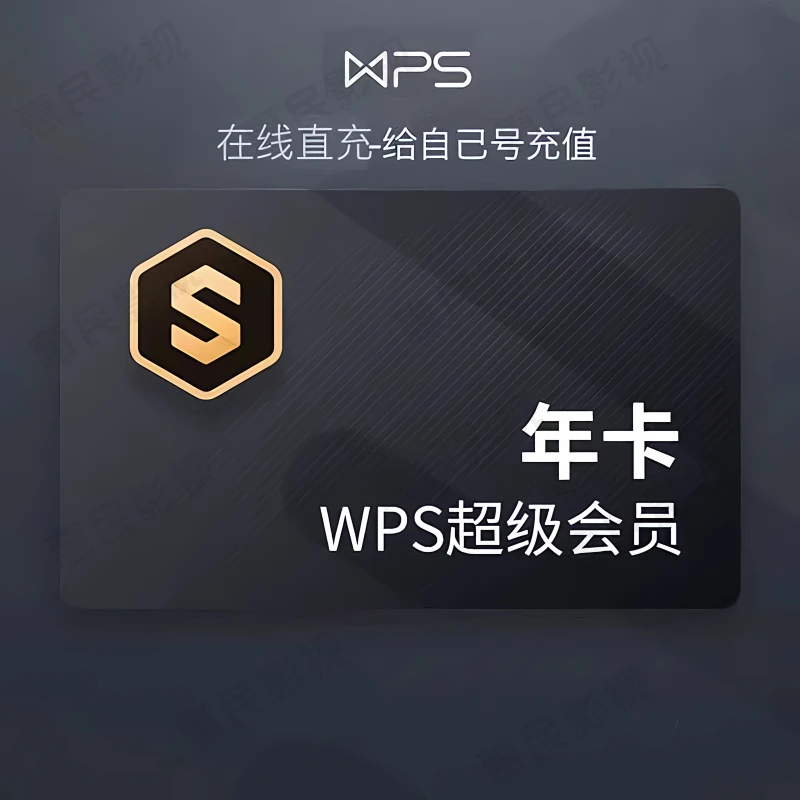 【活动特惠】 WPS超级会员年卡 12个月一次性到账稻壳会员非月季卡