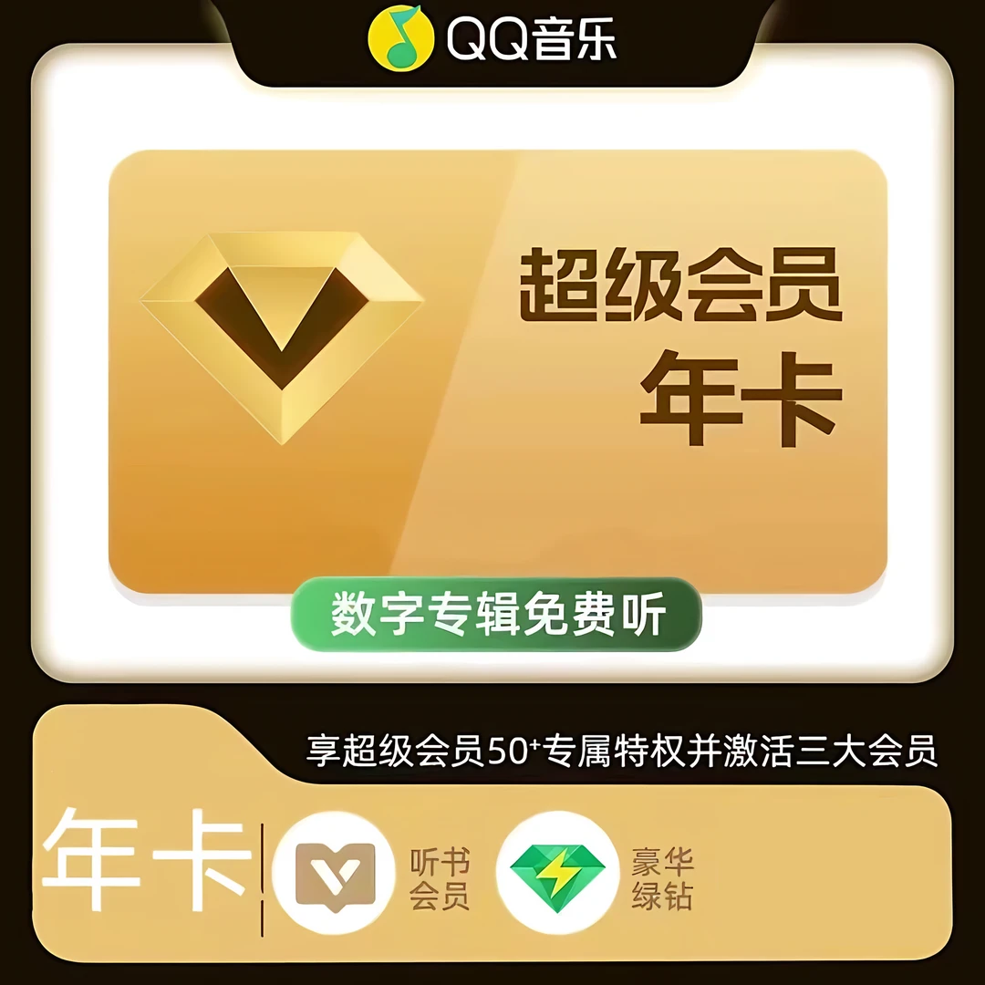 【特惠活动】QQ音乐超级会员svip年卡绿钻豪华版直充一年一次性到账