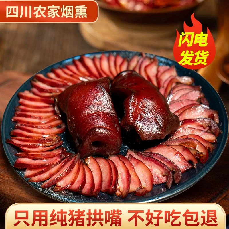 农家烟熏腊猪拱嘴500g/柏树枝自制休闲真空包装下酒美味品质质