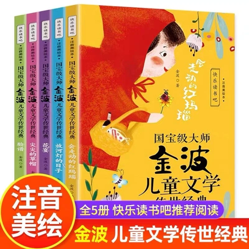 国宝级大师金波儿童文学传世经典注音美绘快乐读书吧全套5册