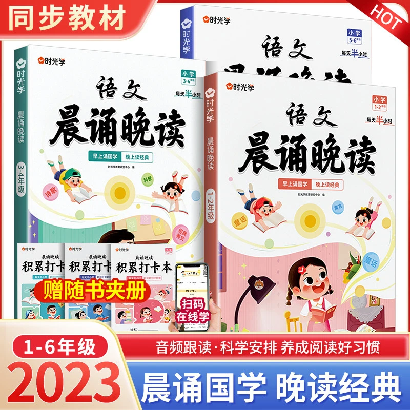 时光学语文晨诵晚读1-6年级读出好文章晨诵美文作文积累同步课文