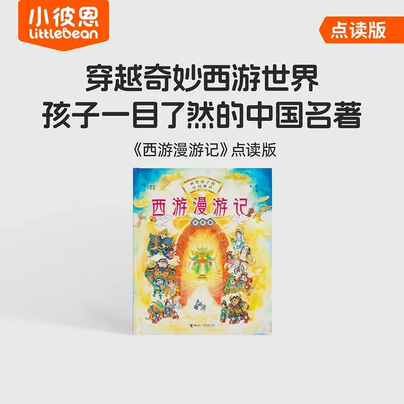 【样书】西游漫游记 点读版  1册 有瑕疵介意勿拍