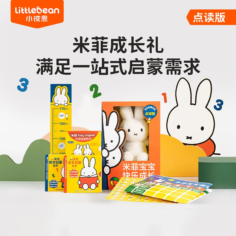 小彼恩米菲宝宝快乐成长认知礼盒 54册