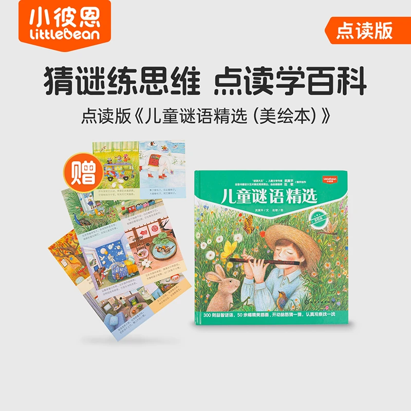 儿童谜语精选（美绘本） 点读版