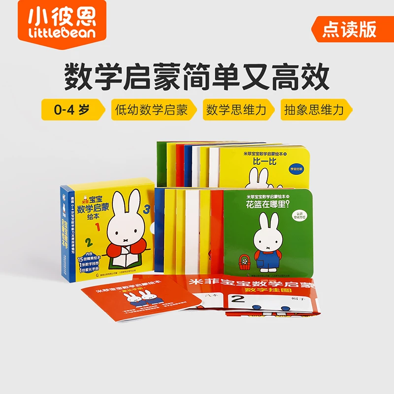 小彼恩米菲宝宝数学启蒙绘本 点读版 15册套装
