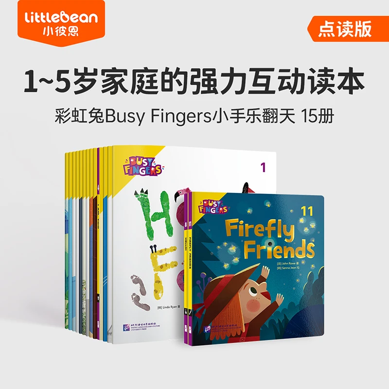 小彼恩彩虹兔Busy Fingers 小手乐翻天15册 点读版