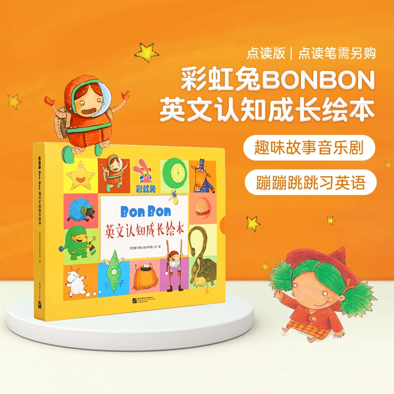 【样品介意勿拍】彩虹兔 Bon Bon 英文认知成长绘本 点读版