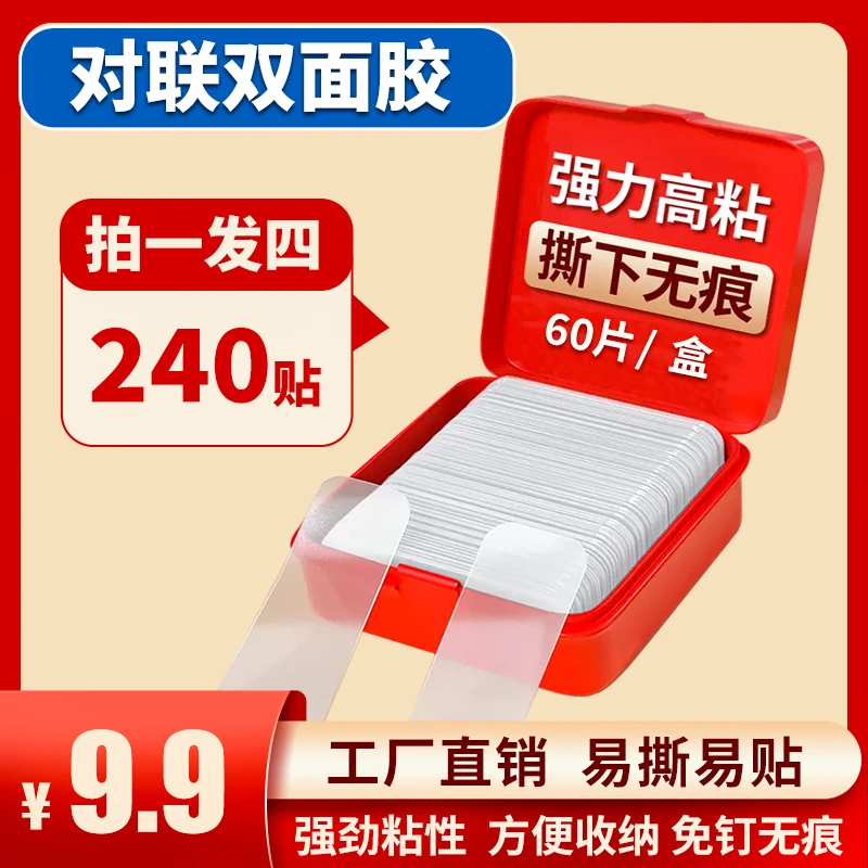 【9.9元4盒240片】对联双面胶贴春联专用透明无痕不留痕婚庆固定贴