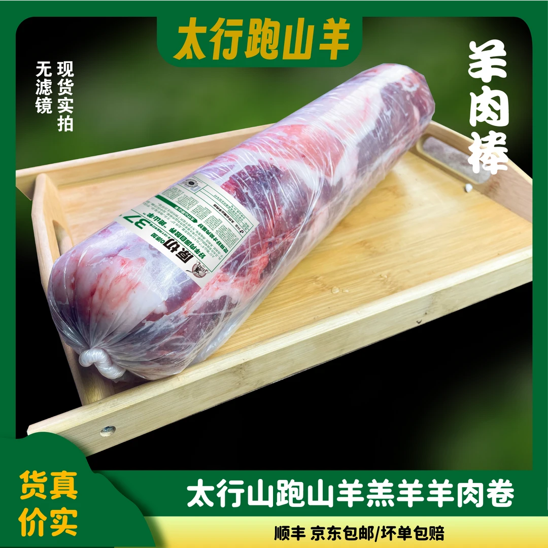 太行山跑山羊-羔羊冷冻肉质精选羊肉棒-0添加原产地发货散养