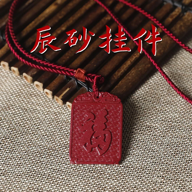 含辰砂工艺品保真辰砂帝王福字牌  男女同款项链本命年挂件护身符