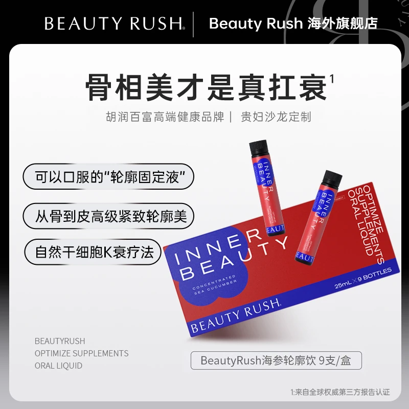 Beauty Rush 轮廓海参饮 提拉紧致抗衰骨相美胶原蛋白肽 9支/盒