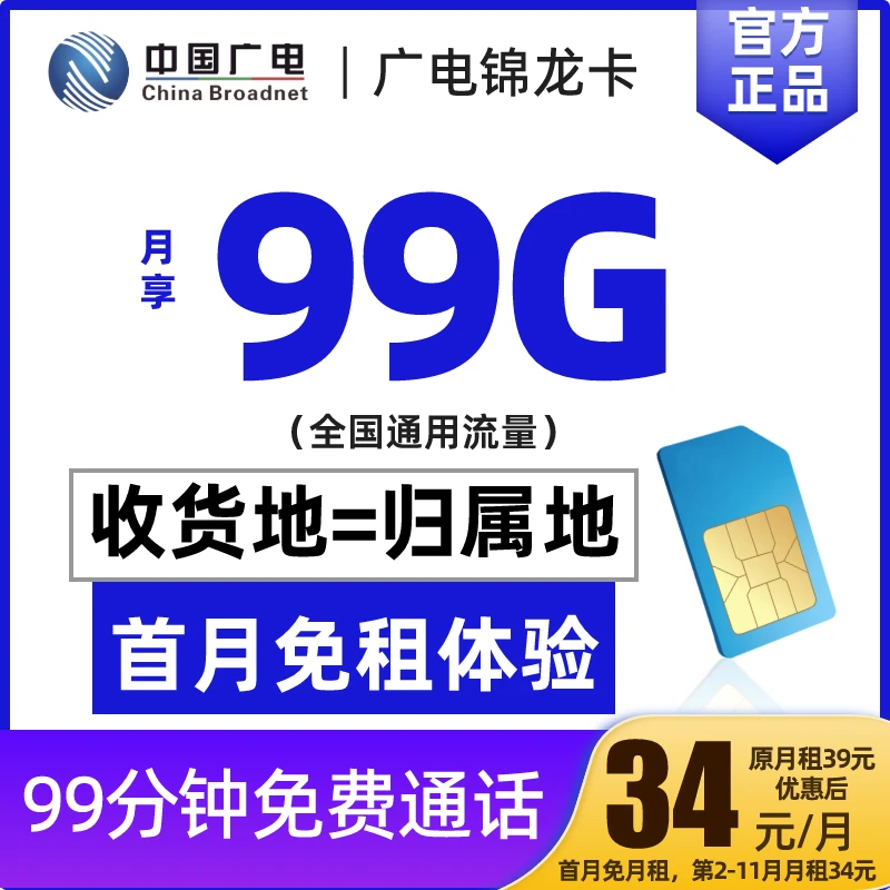 【首月免月租】中国广电流量卡锦龙卡99G通用手机电话卡本地归属地