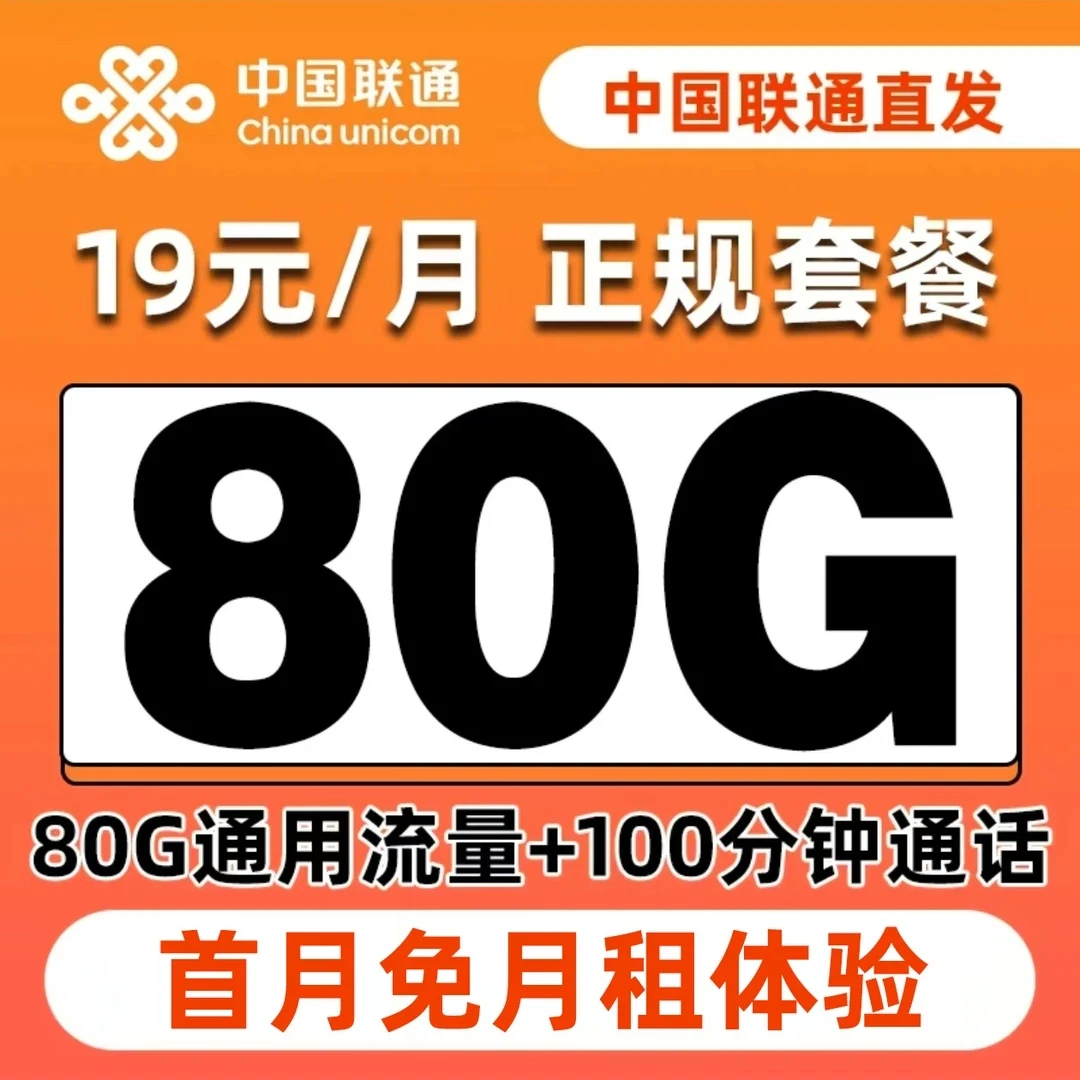 中国联通19元80G流量卡低月租大流量卡5G不限速电话卡高速流量
