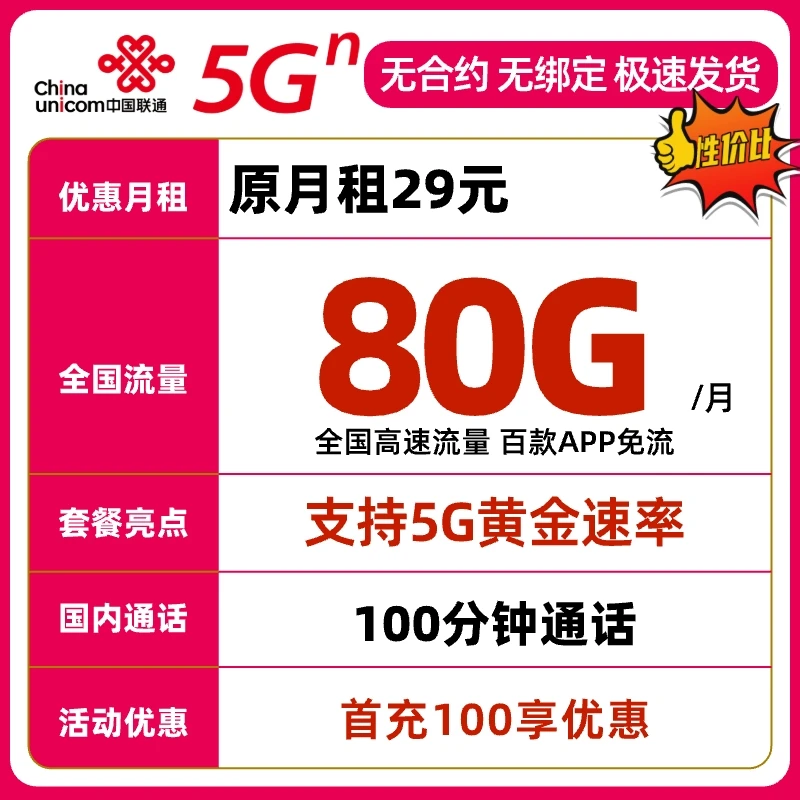 【100分钟通话】中国联通29元80G全国通用大流量卡电话卡手机卡套餐