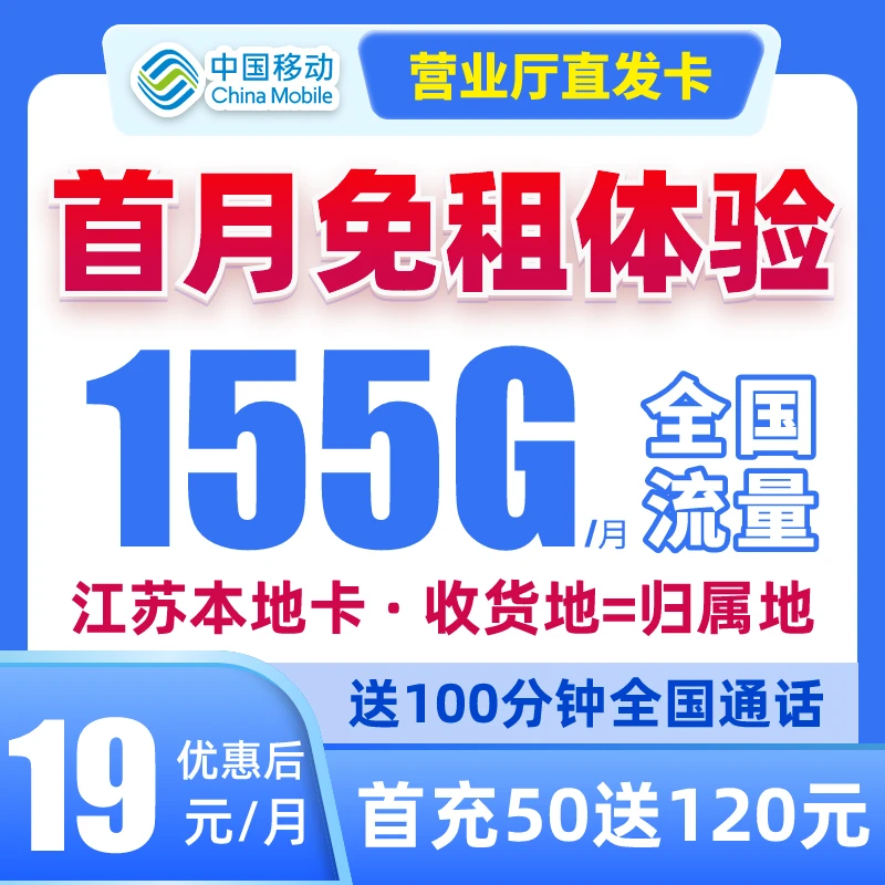 【江苏本地卡】移动流量卡155G全国通用手机卡电话卡学生卡免费B