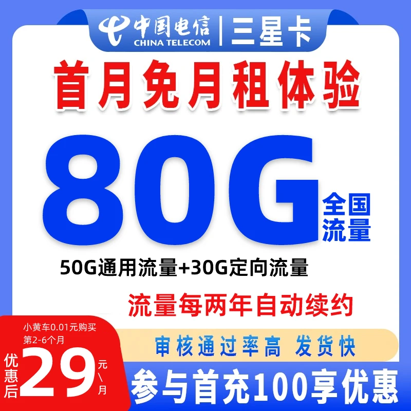 中国电信流量卡电话卡29元80G流量自动续约电信卡全国通用-HNPZY