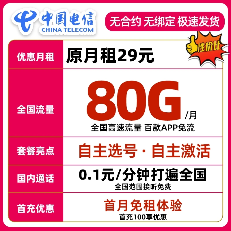 【可自行选号】电信流量卡80G全国通用不限速手机卡电话卡学生卡B