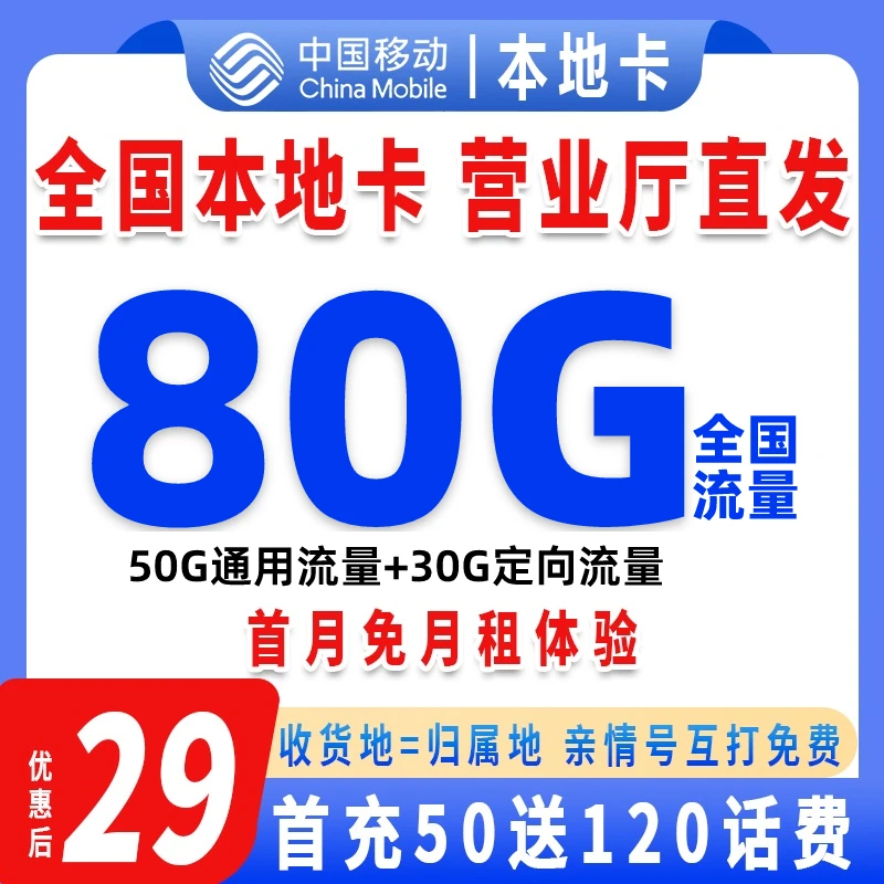 中国移动手机卡29元80G流量卡不限速上网卡电话卡全国通用-HNPZY