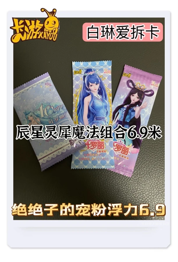 【卡游正版】晨星+灵犀包+魔法包组合6.9米包邮   白琳爱拆卡