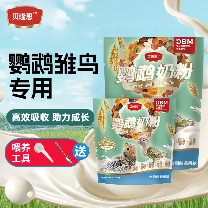 贝隆恩鹦鹉奶粉虎皮玄凤小太阳和尚手养鹦鹉饲料雏鸟食