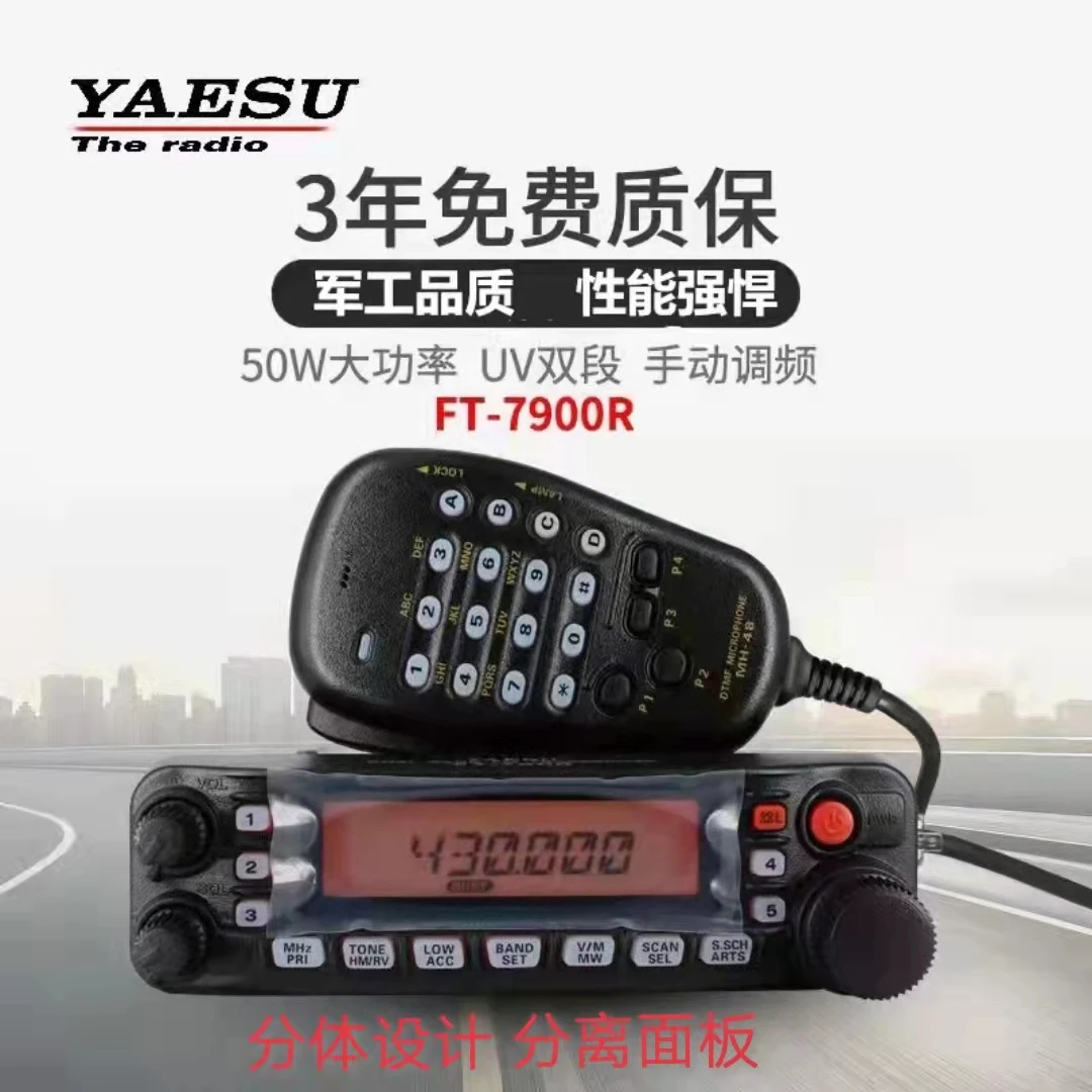 八重洲FT-7900R办公电台UV双段车台大功率分体电办公自驾游无线电