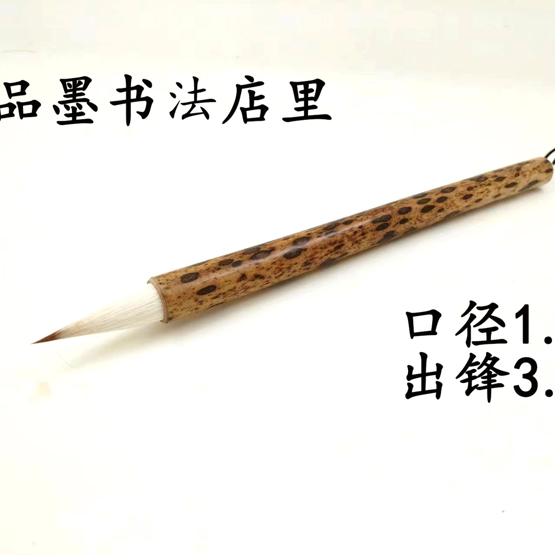 湘妃竹兼毫书法国画作品毛笔口径1.0出锋3.0