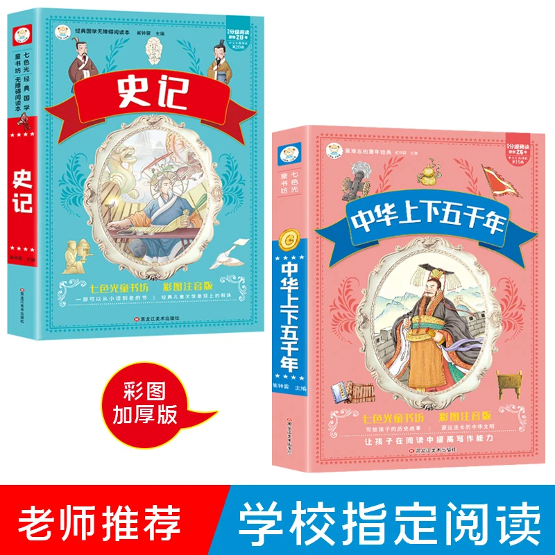 【小笨熊】中华上下五千年+史记  彩图注音 加大加厚