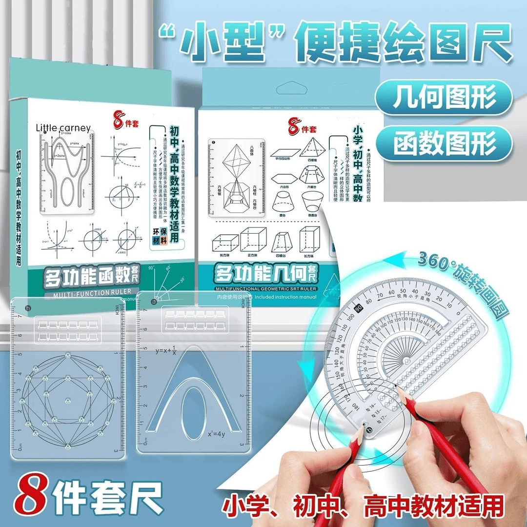多功能8件套函数绘图尺小学初中高中数学立体图形画图几何图形